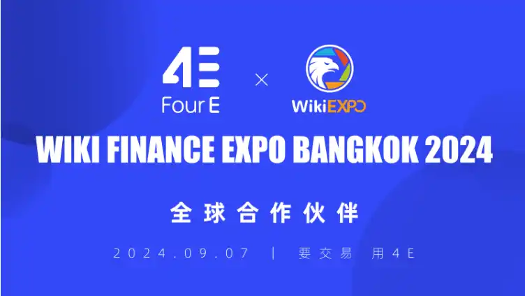 4E成为2024 WikiEXPO曼谷博览会合作伙伴，全球化步伐加速