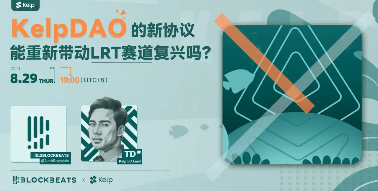 X Space回顾丨KelpDAO 的新协议能重新带动LRT赛道复兴吗？