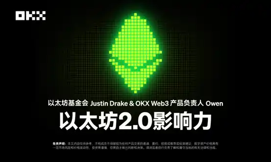 开发者物语01 ｜以太坊基金会Justin Drake&OKX Web3产品负责人Owen ：以太坊2.0影响力