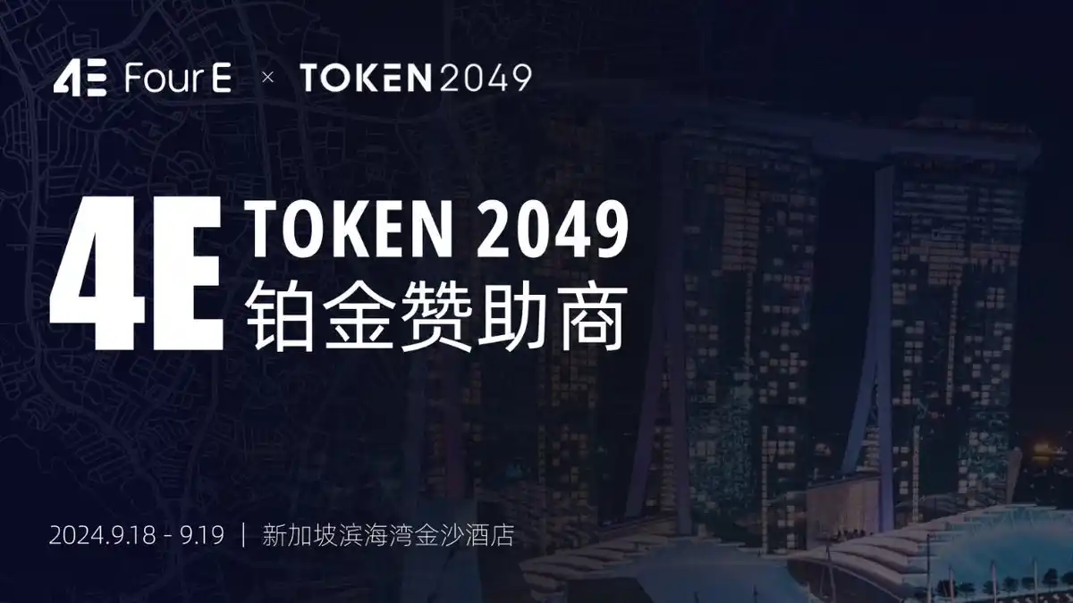 TOKEN2049落幕，4E一站式交易受关注，全球影响力再升级