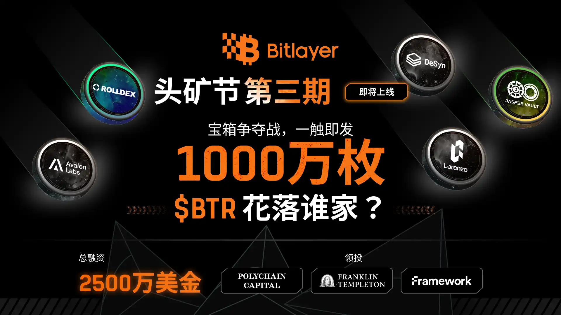 BTCFi叙事再起，Bitlayer头矿节三期项目有哪些亮点与潜力？