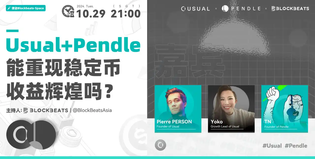 X Space 回顾丨Usual+Pendle能重现稳定币收益的辉煌吗？