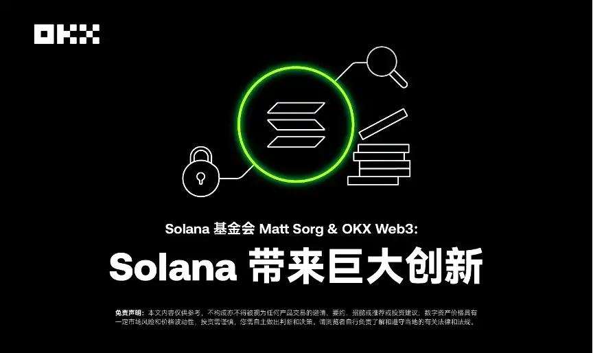 开发者物语04｜Solana基金会Matt Sorg&OKX Web3：Solana带来巨大创新