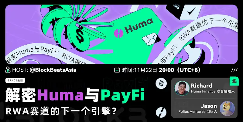 X Space 回顾丨解密Huma与PayFi：RWA赛道的下一个引擎