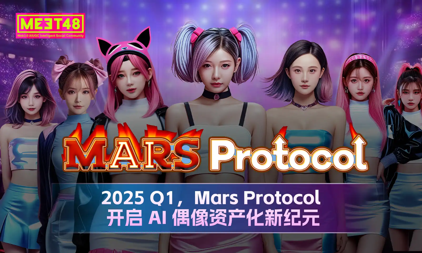 MEET48将推出opBNB生态首个AI偶像平台Mars Protocol