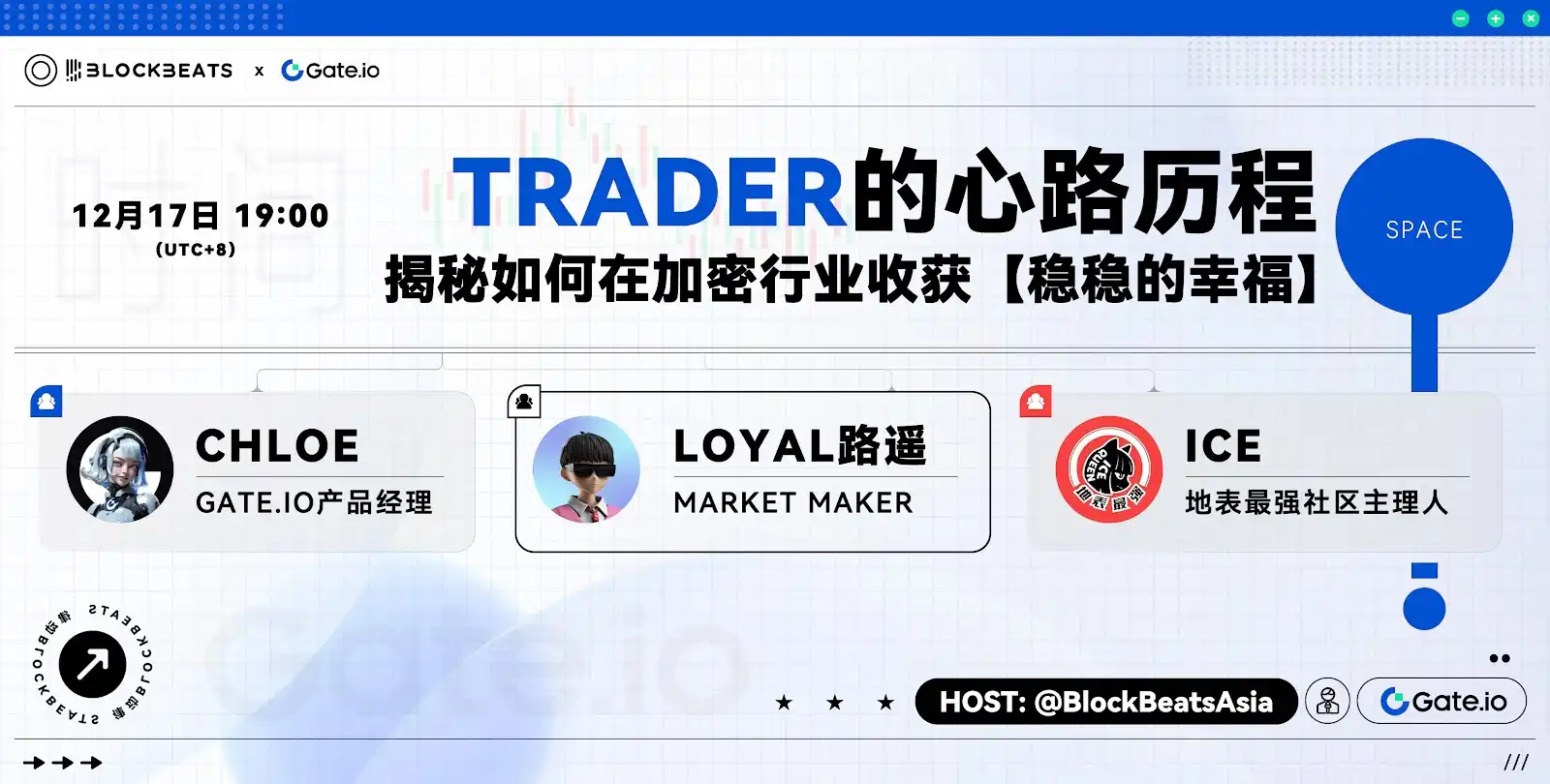 X Space回顾丨Trader 的心路历程，揭秘如何在加密行业收获「稳稳的幸福」