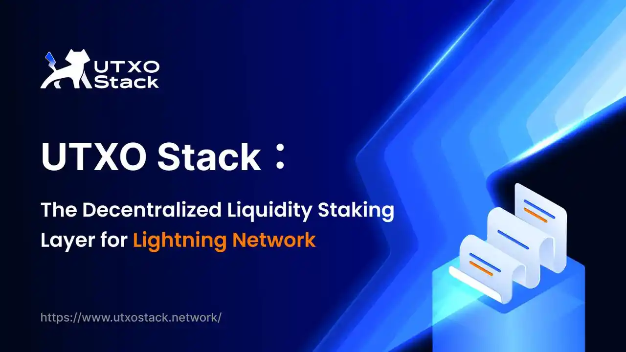 UTXO Stack：释放比特币闪电网络支付潜力