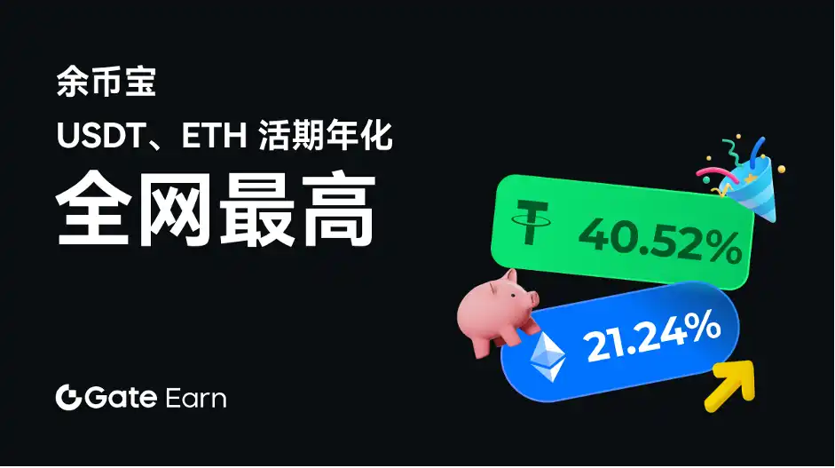 重构加密理财新格局：Gate.io余币宝USDT、ETH活期年化直击全网最高，100％储备金、随时存取