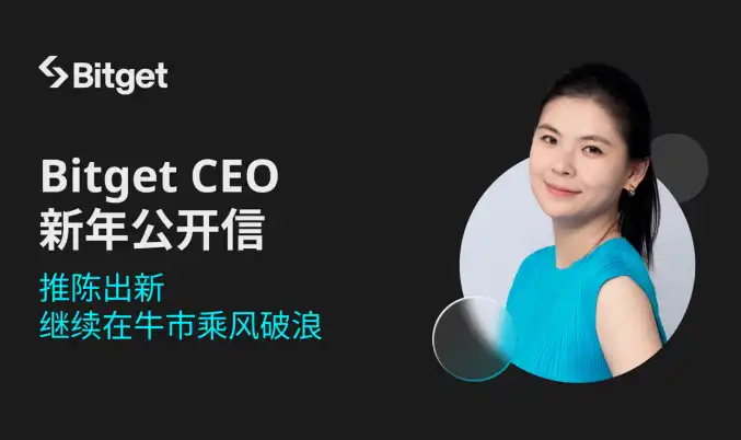 Bitget CEO新年公开信：推陈出新，继续在牛市乘风破浪