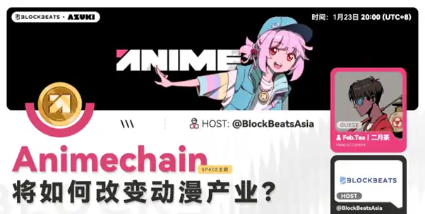 X Space回顾 | Animechain将如何改变动漫产业？