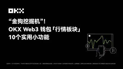 “金狗挖掘机”！OKX Web3钱包「行情板块」10个实用小功能