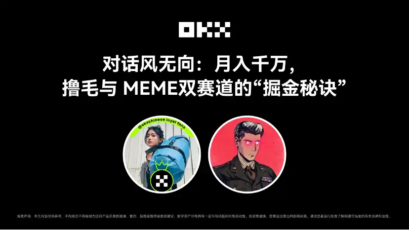 OKX的朋友们第七期｜对话风无向：月入千万，撸毛与 MEME 双赛道的「掘金秘诀」