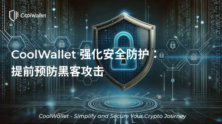 CoolWallet推出强化交易确认功能，防范Bybit式黑客攻击