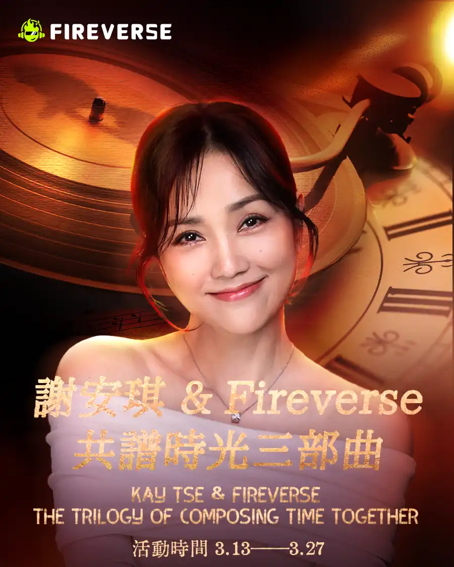 Fireverse携手谢安琪推出「时光三部曲」创作活动，AI音乐与Web3再次引爆创作热潮