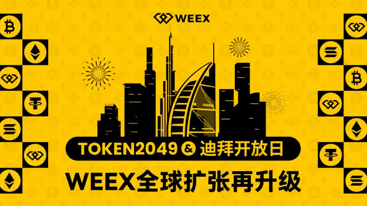 WEEX亮相TOKEN2049，迪拜据点加速全球战略再升级
