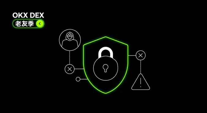 以退为进：OKX DEX升级归来，安全标准能否破局？