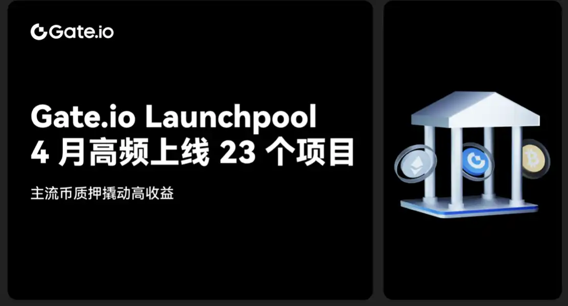 Gate.io Launchpool 4月高频上线23个项目，主流币质押撬动高收益