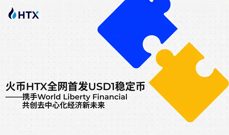 火币HTX上线 USD1稳定币，携手WLFI共启加密金融新时代