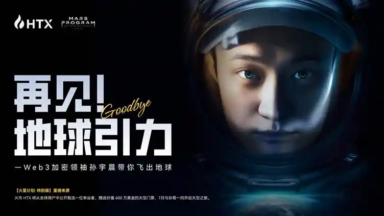 「火星计划特别版」活动启动：Justin Sun出资600万美元，助火币HTX普通用户圆梦太空