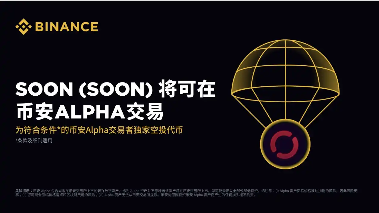 Binance Alpha上线在即，SVM赛道代表SOON估值几何？