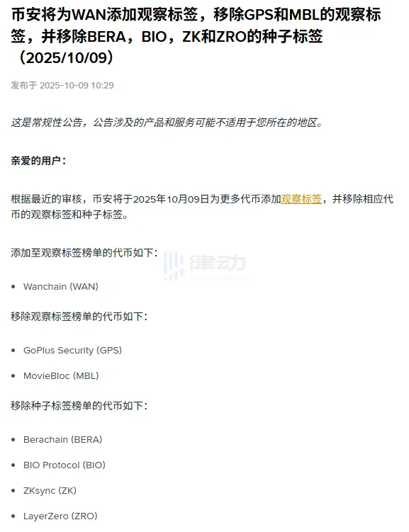 Binance will add a watch label for WAN, remove watch labels for GPS and MBL, and remove seed labels for some tokens Binance will add a watch label for WAN, remove watch labels for GPS and MBL, and remove seed labels for some tokens