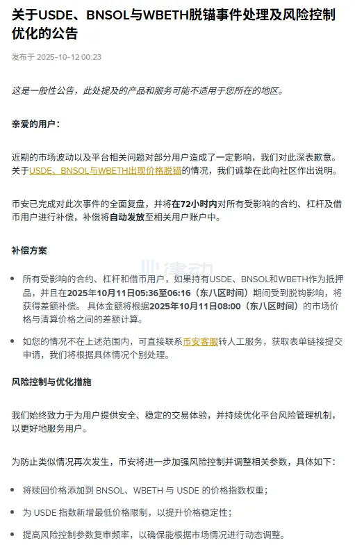 Binance Announces “Announcement on USDE, BNSOL, and WBETH Off-Anchor Event Handling and Risk Control Optimization” Binance Announces “Announcement on USDE, BNSOL, and WBETH Off-Anchor Event Handling and Risk Control Optimization”