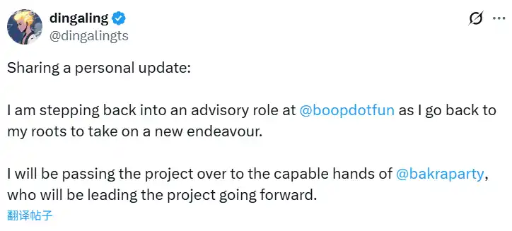dingaling: Will step back and serve as an advisor behind the scenes at boop.fun dingaling: Will step back and serve as an advisor behind the scenes at boop.fun