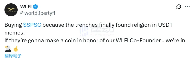 WLFI announced this morning that it has purchased the Solana ecosystem meme coin SPSC, which saw a price surge of over 130% in a single day. WLFI announced this morning that it has purchased the Solana ecosystem meme coin SPSC, which saw a price surge of over 130% in a single day.