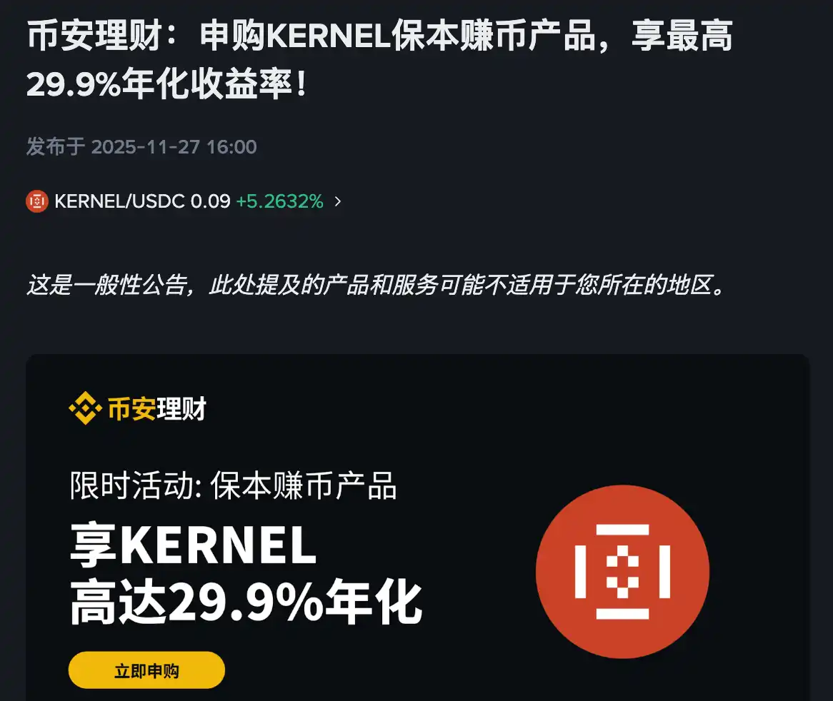 Binance Launchpad will introduce the KERNEL Principal Protected Yield Product Binance Launchpad will introduce the KERNEL Principal Protected Yield Product