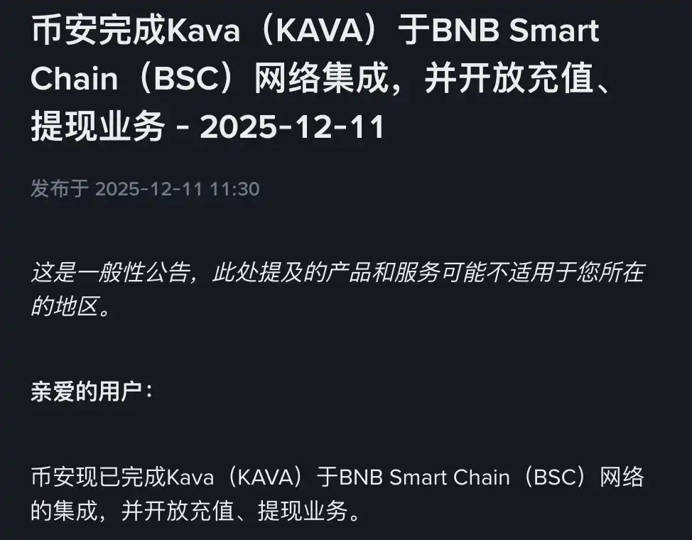 Binance has completed the integration of Kava (KAVA) on the BSC network and has commenced deposit and withdrawal services. Binance has completed the integration of Kava (KAVA) on the BSC network and has commenced deposit and withdrawal services.