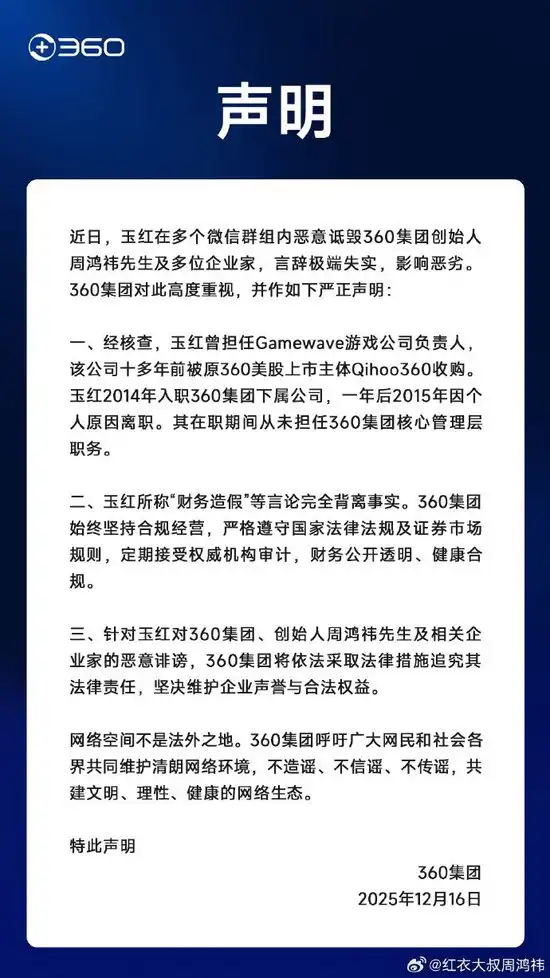 Zhou Hongyi Clarifies: Yu Hong Never Served in a Core Management Position at 360, and Claims of “Financial Fraud” are Completely Contrary to the Facts Zhou Hongyi Clarifies: Yu Hong Never Served in a Core Management Position at 360, and Claims of “Financial Fraud” are Completely Contrary to the Facts