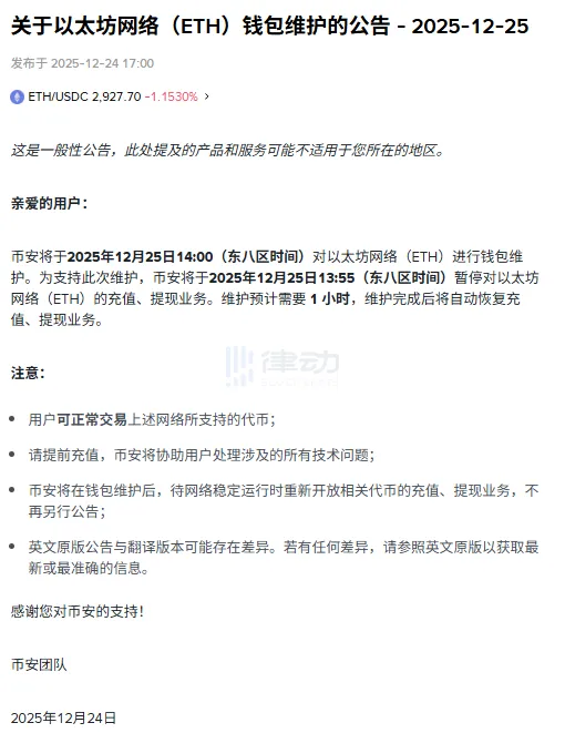 Binance will conduct wallet maintenance on the Ethereum network tomorrow at 14:00, expected to take 1 hour. Binance will conduct wallet maintenance on the Ethereum network tomorrow at 14:00, expected to take 1 hour.