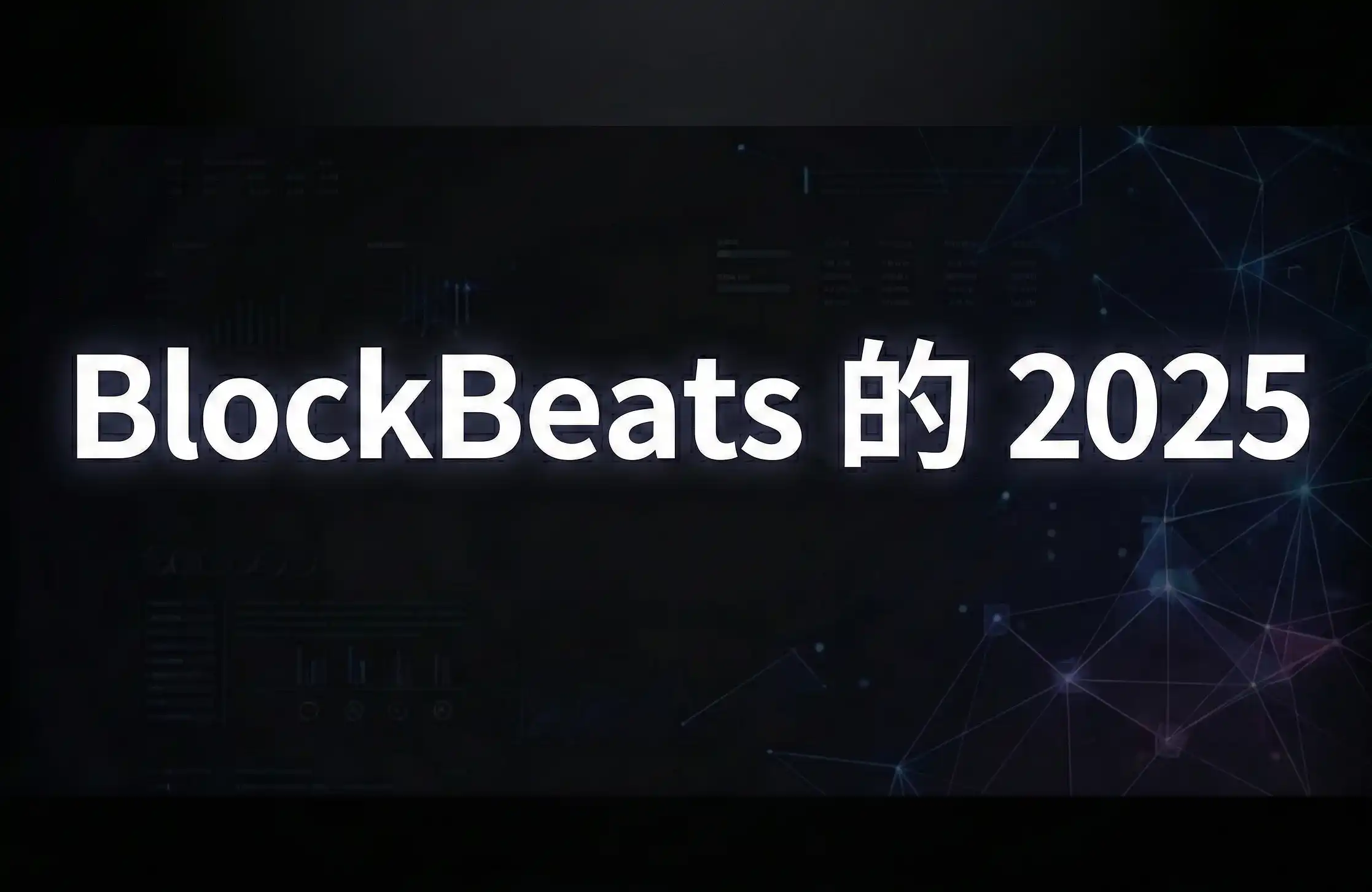 BlockBeats的2025：让1500万人见证比特币的新高