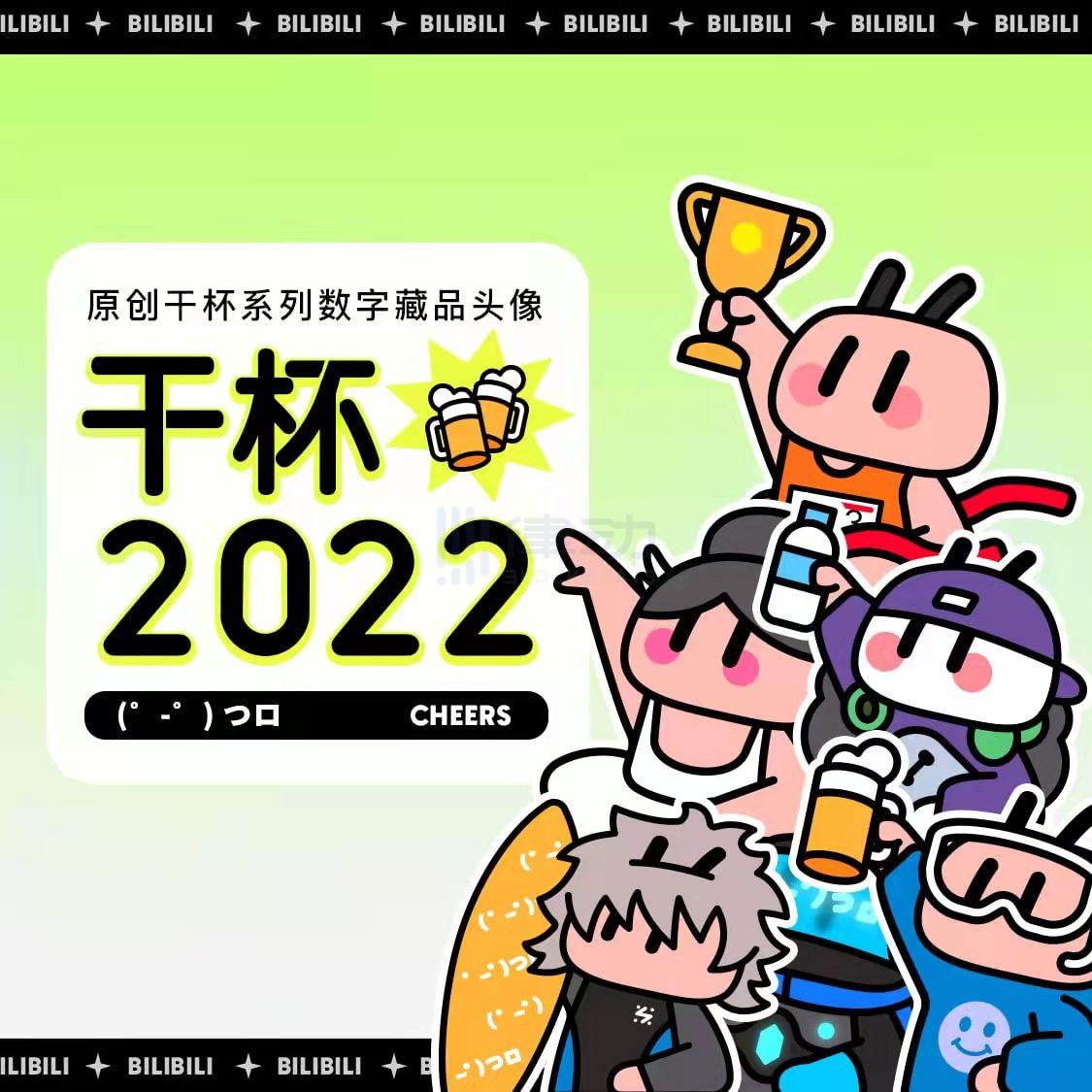 哔哩哔哩推出 干杯22 系列数字藏品 哔哩哔哩推出 干杯22 系列数字藏品