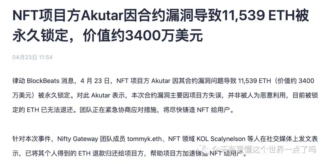 NFT项目Akutar价值3400万美元ETH被永久锁死事件始末