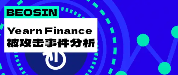 老牌 DeFI 項目被盜超 1000 萬美元，簡要梳理攻擊過程