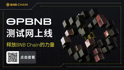 深度解讀opBNB，Layer2將給BNB Chain帶來怎樣的潛力？