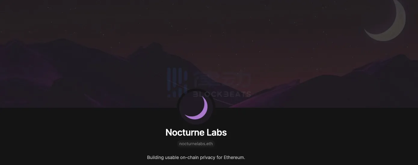 Nocturne Labs：落地「隐私地址」构想，Vitalik参投的匿名交易协议  第1张