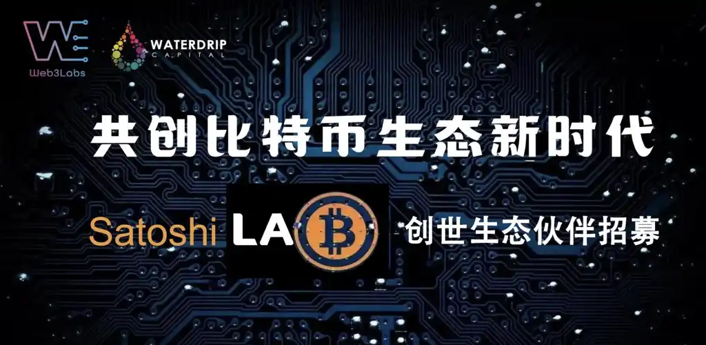 專注比特幣生態的Satoshi Lab在香港正式成立，創始生態成員開啟招募