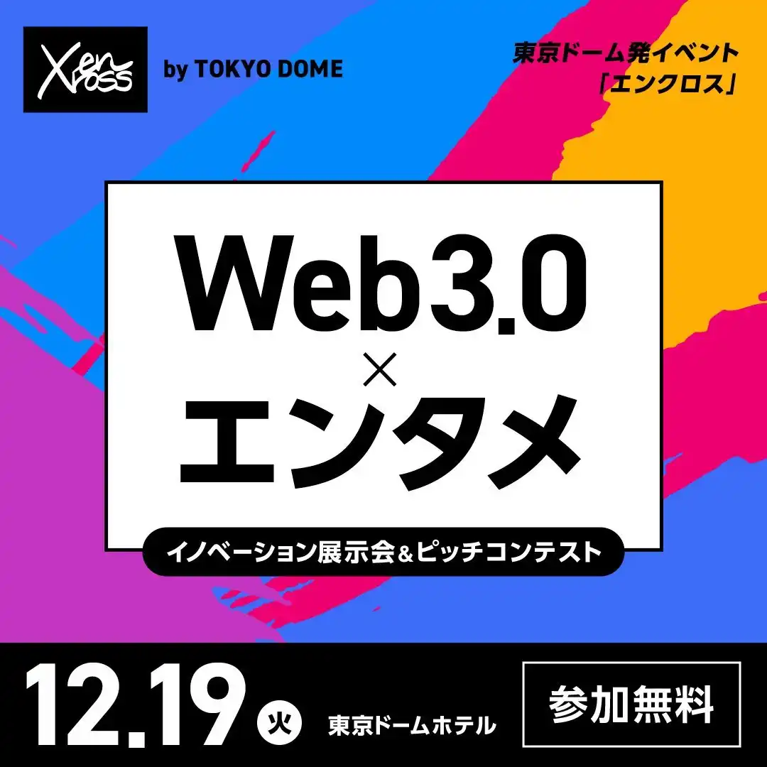 活动速递丨日本年底Crypto活动参会指南  第2张