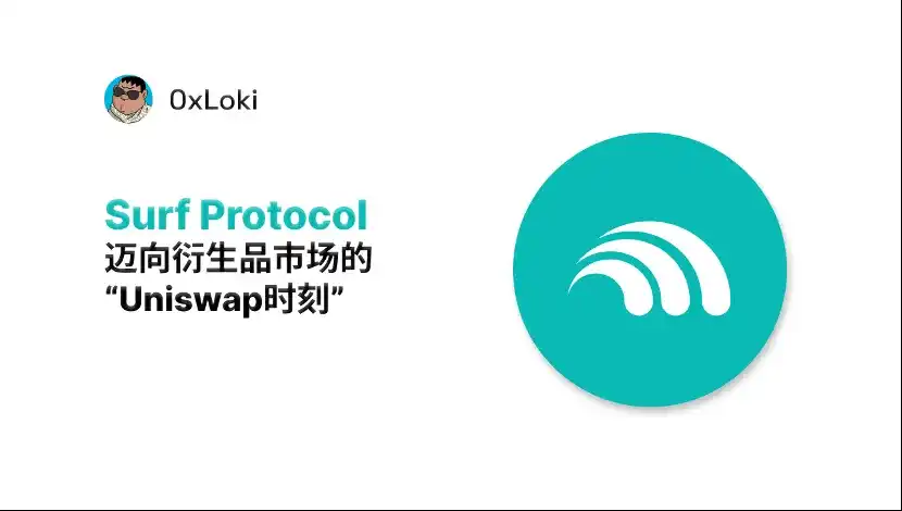 Surf Protocol：迈向衍生品市场的「Uniswap 时刻」  第1张